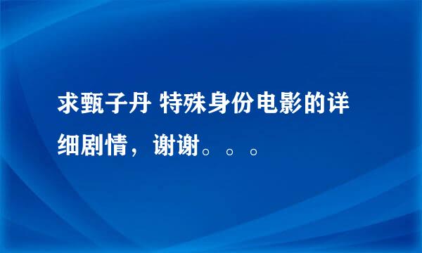 求甄子丹 特殊身份电影的详细剧情，谢谢。。。