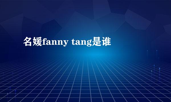 名媛fanny tang是谁