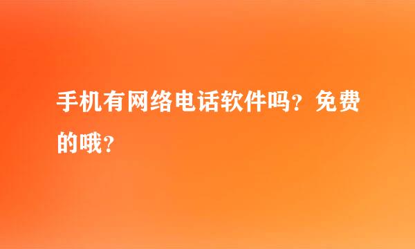 手机有网络电话软件吗？免费的哦？