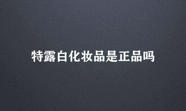 特露白化妆品是正品吗