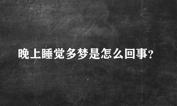 晚上睡觉多梦是怎么回事？