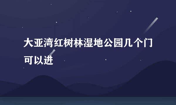 大亚湾红树林湿地公园几个门可以进