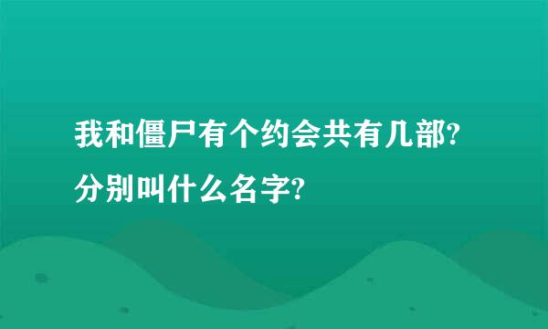 我和僵尸有个约会共有几部?分别叫什么名字?