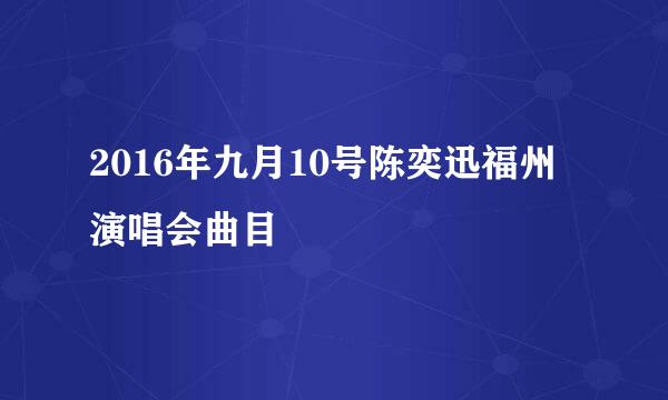 2016年九月10号陈奕迅福州演唱会曲目