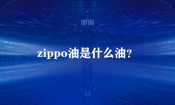 zippo油是什么油？