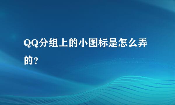 QQ分组上的小图标是怎么弄的？