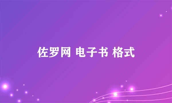 佐罗网 电子书 格式