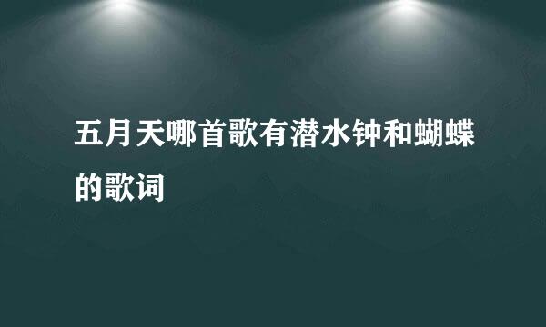 五月天哪首歌有潜水钟和蝴蝶的歌词