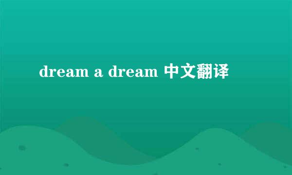 dream a dream 中文翻译