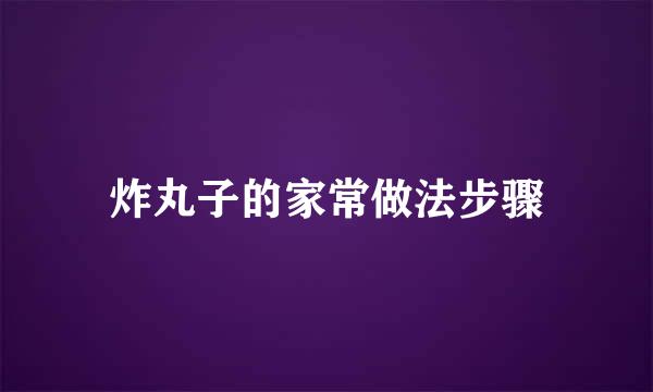 炸丸子的家常做法步骤