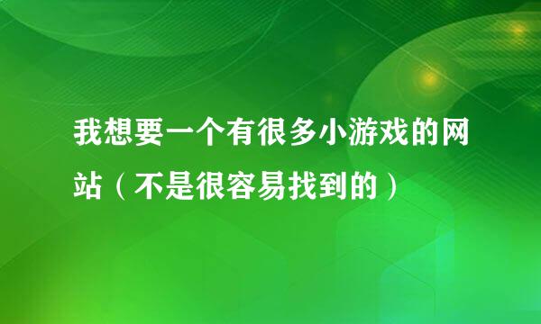 我想要一个有很多小游戏的网站（不是很容易找到的）