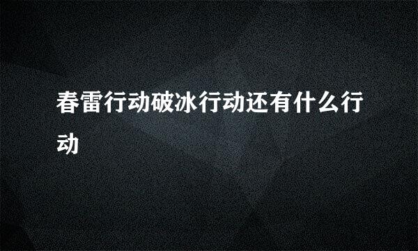 春雷行动破冰行动还有什么行动