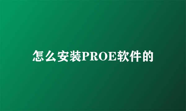 怎么安装PROE软件的