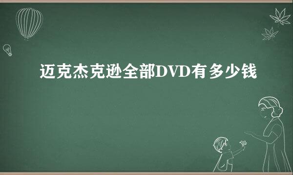 迈克杰克逊全部DVD有多少钱