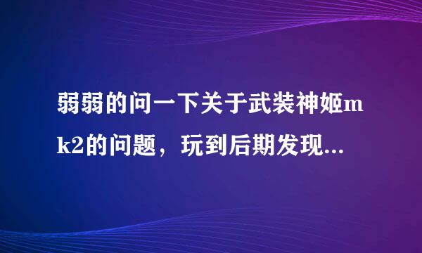 弱弱的问一下关于武装神姬mk2的问题，玩到后期发现一些人物的声音无法载入，是不是和用了金手指代码有关呢