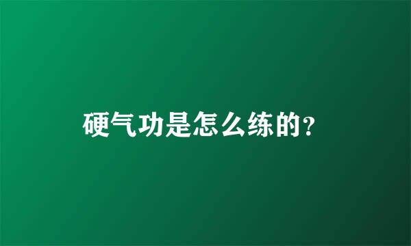 硬气功是怎么练的？