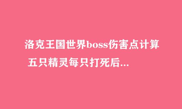 洛克王国世界boss伤害点计算 五只精灵每只打死后伤害点是多少？ 在哪看自己打的伤害点？