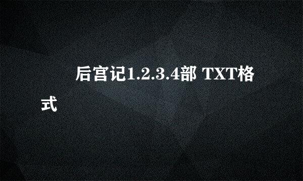 囧囧后宫记1.2.3.4部 TXT格式