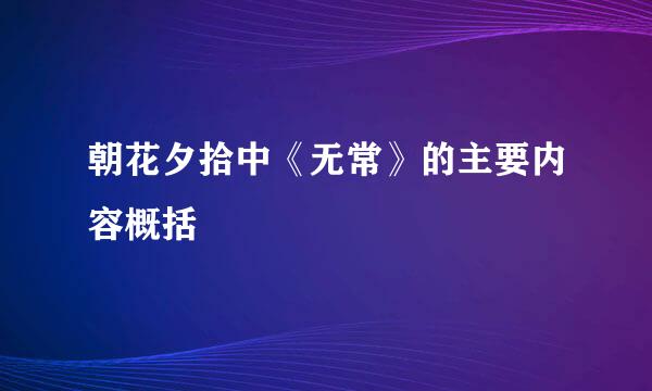 朝花夕拾中《无常》的主要内容概括