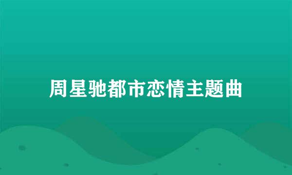 周星驰都市恋情主题曲