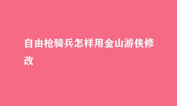 自由枪骑兵怎样用金山游侠修改