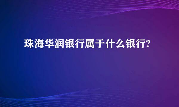 珠海华润银行属于什么银行?