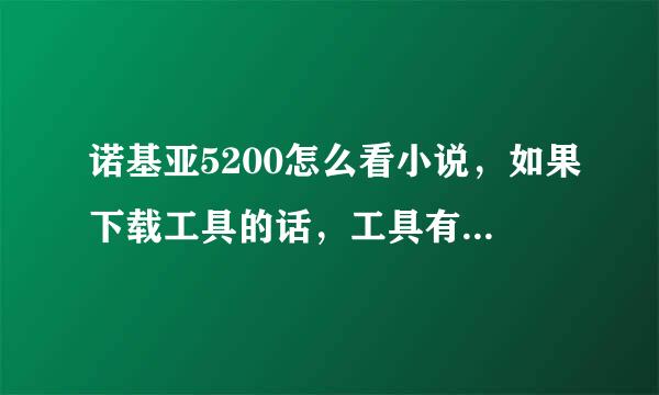 诺基亚5200怎么看小说，如果下载工具的话，工具有哪些？可以发一下吗？QQ 948253272，谢谢！