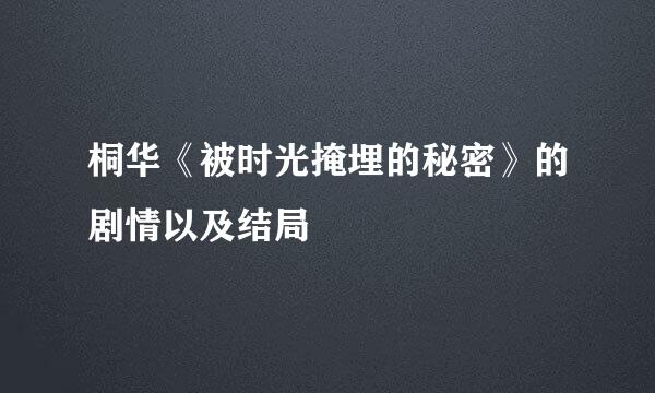 桐华《被时光掩埋的秘密》的剧情以及结局