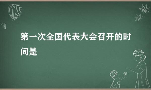 第一次全国代表大会召开的时间是