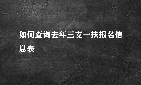 如何查询去年三支一扶报名信息表