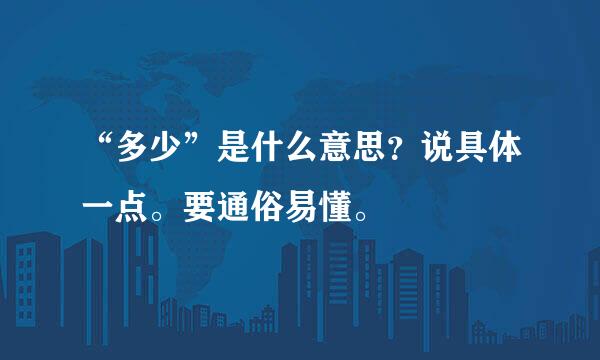 “多少”是什么意思？说具体一点。要通俗易懂。