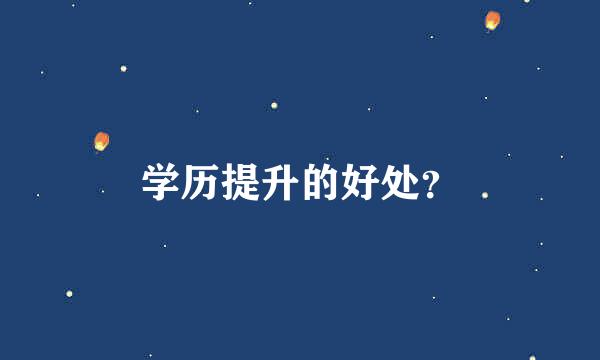 学历提升的好处？