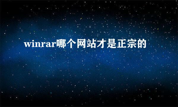 winrar哪个网站才是正宗的