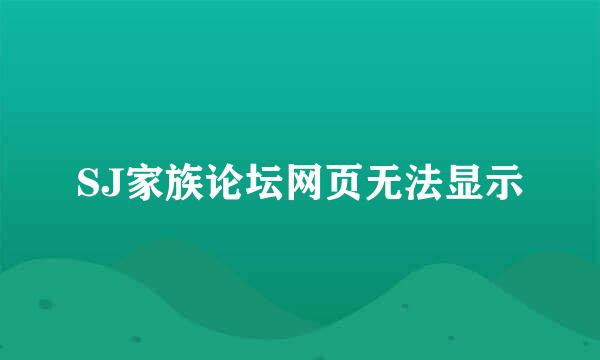 SJ家族论坛网页无法显示