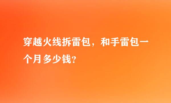 穿越火线拆雷包，和手雷包一个月多少钱？