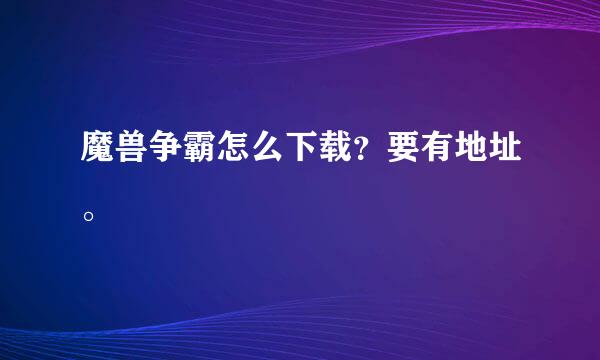 魔兽争霸怎么下载？要有地址。