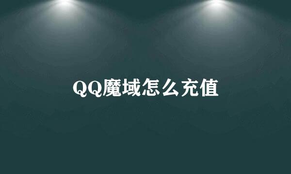 QQ魔域怎么充值