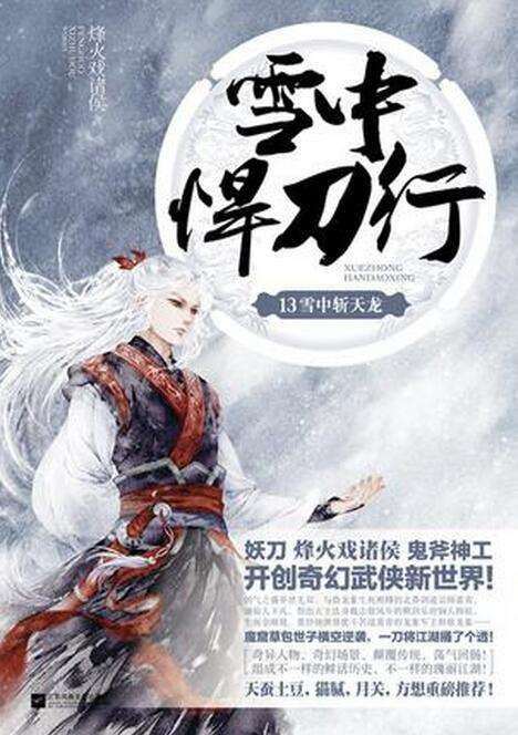 烽火戏诸侯的作品《雪中悍刀行》，它的结局是怎样的？