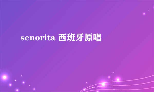 senorita 西班牙原唱