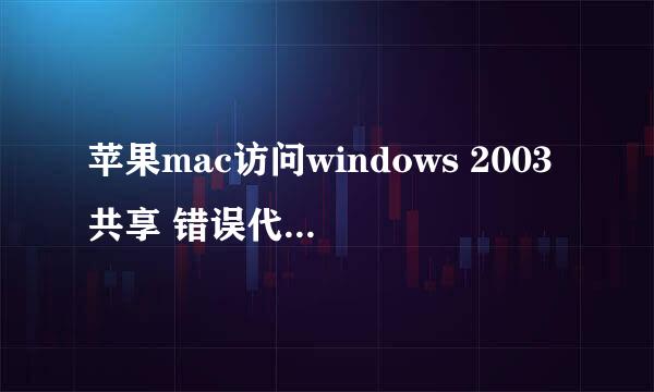 苹果mac访问windows 2003共享 错误代码-36