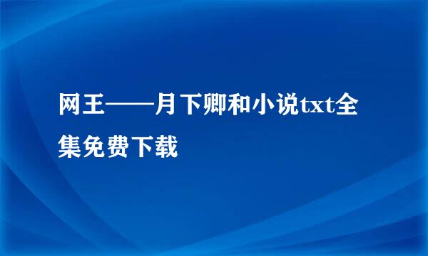 网王——月下卿和小说txt全集免费下载