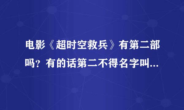 电影《超时空救兵》有第二部吗？有的话第二不得名字叫啥'求解