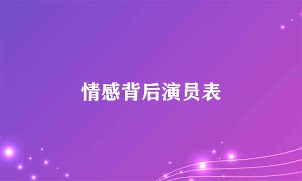 情感背后演员表