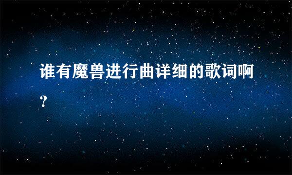 谁有魔兽进行曲详细的歌词啊？