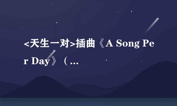 <天生一对>插曲《A Song Per Day》（《每天一首歌》）在哪能下到完整版?