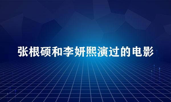 张根硕和李妍熙演过的电影