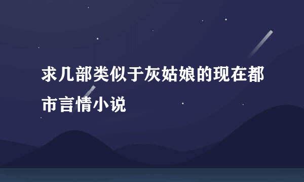 求几部类似于灰姑娘的现在都市言情小说