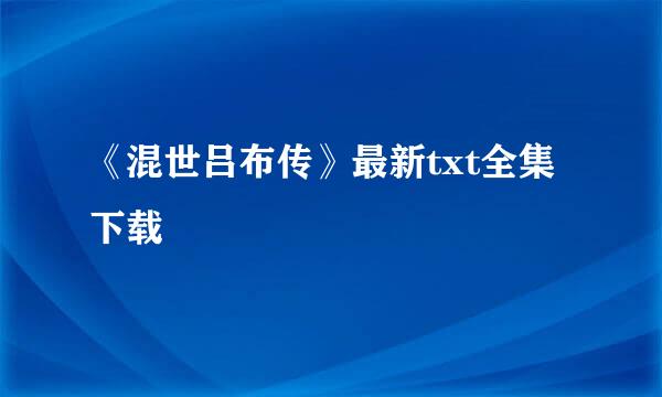 《混世吕布传》最新txt全集下载