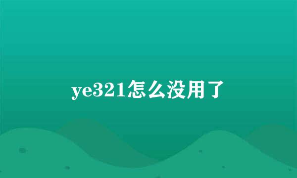 ye321怎么没用了