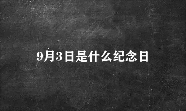 9月3日是什么纪念日